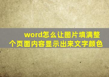 word怎么让图片填满整个页面内容显示出来文字颜色