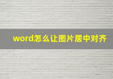 word怎么让图片居中对齐