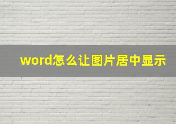 word怎么让图片居中显示