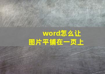 word怎么让图片平铺在一页上