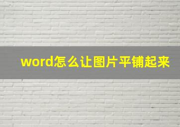 word怎么让图片平铺起来