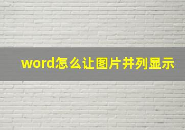 word怎么让图片并列显示