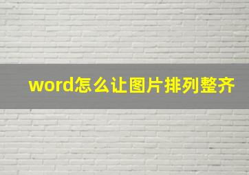 word怎么让图片排列整齐