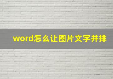 word怎么让图片文字并排