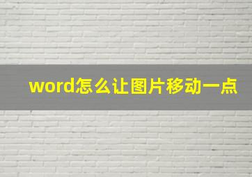 word怎么让图片移动一点