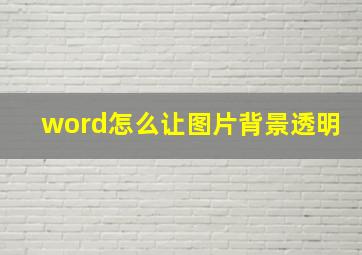 word怎么让图片背景透明