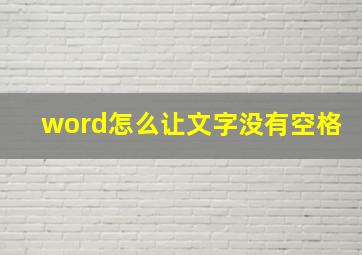 word怎么让文字没有空格