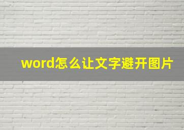 word怎么让文字避开图片