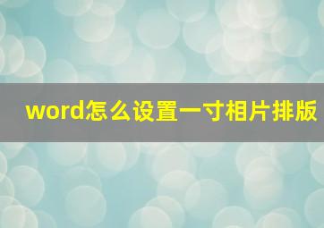 word怎么设置一寸相片排版