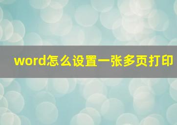 word怎么设置一张多页打印