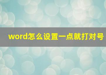 word怎么设置一点就打对号