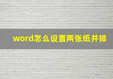 word怎么设置两张纸并排