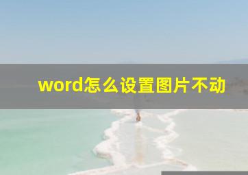 word怎么设置图片不动