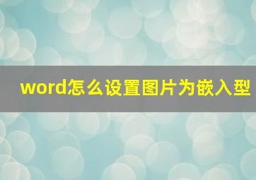 word怎么设置图片为嵌入型