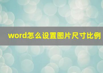 word怎么设置图片尺寸比例