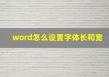 word怎么设置字体长和宽