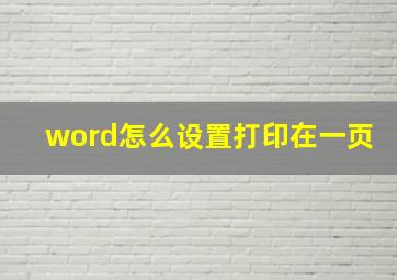 word怎么设置打印在一页