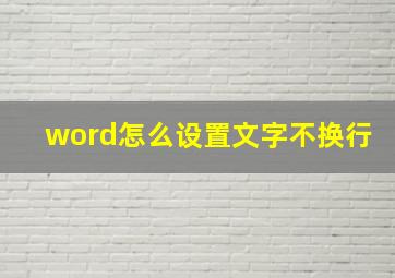 word怎么设置文字不换行