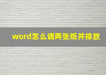 word怎么调两张纸并排放