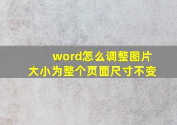 word怎么调整图片大小为整个页面尺寸不变