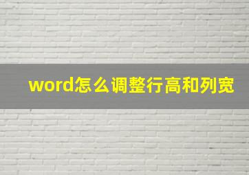 word怎么调整行高和列宽