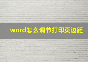 word怎么调节打印页边距