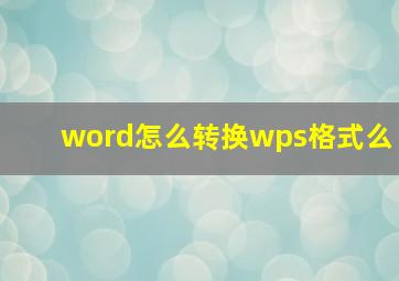 word怎么转换wps格式么