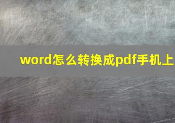 word怎么转换成pdf手机上