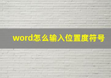 word怎么输入位置度符号