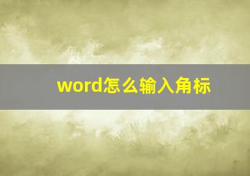 word怎么输入角标