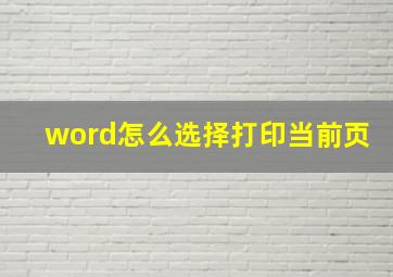 word怎么选择打印当前页