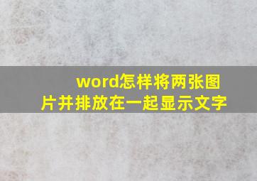 word怎样将两张图片并排放在一起显示文字