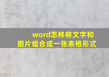 word怎样将文字和图片组合成一张表格形式