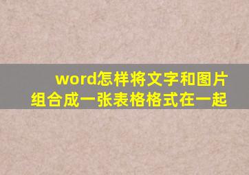 word怎样将文字和图片组合成一张表格格式在一起