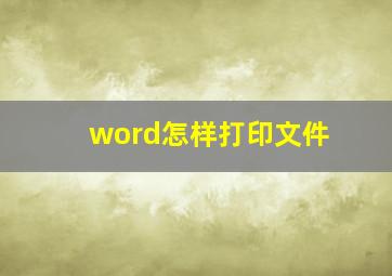 word怎样打印文件