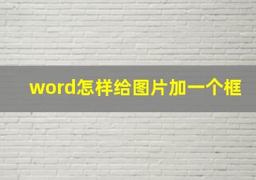 word怎样给图片加一个框