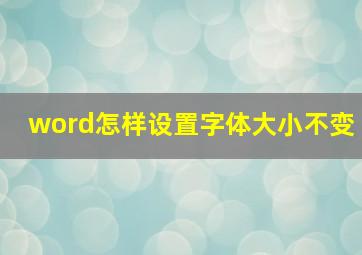 word怎样设置字体大小不变