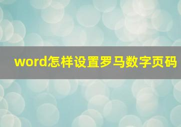 word怎样设置罗马数字页码