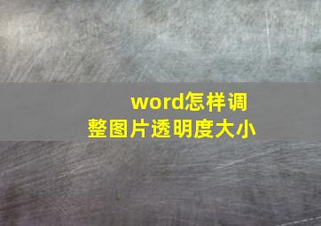 word怎样调整图片透明度大小