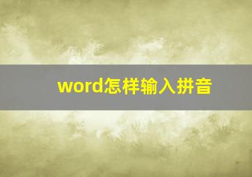 word怎样输入拼音