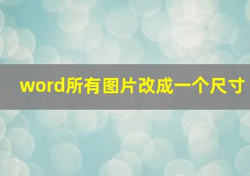 word所有图片改成一个尺寸