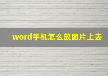 word手机怎么放图片上去