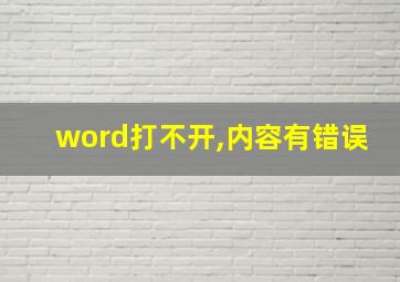 word打不开,内容有错误