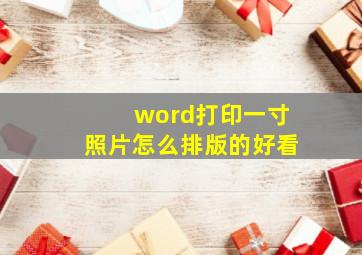 word打印一寸照片怎么排版的好看