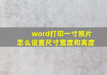 word打印一寸照片怎么设置尺寸宽度和高度