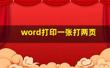 word打印一张打两页