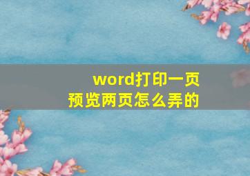 word打印一页预览两页怎么弄的