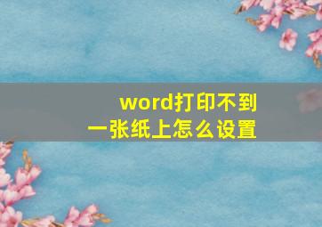 word打印不到一张纸上怎么设置