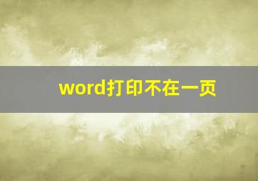 word打印不在一页