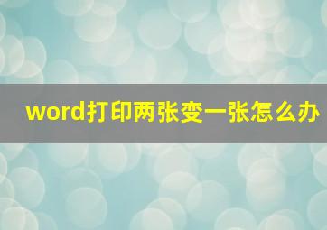 word打印两张变一张怎么办